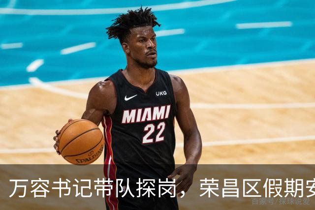 万容书记带队探岗，荣昌区假期安全值班全面检查