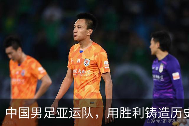 中国男足亚运队，用胜利铸造历史新篇章！