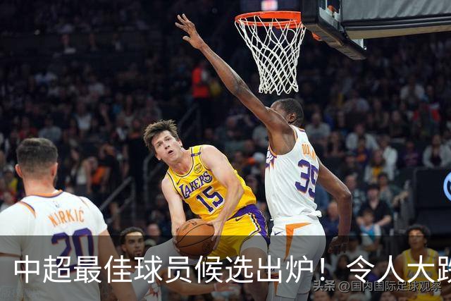 中超最佳球员候选出炉！令人大跌眼镜的名单和惊人冷却