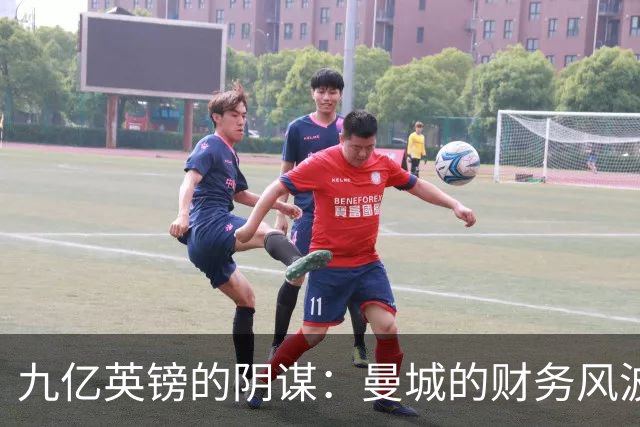 九亿英镑的阴谋：曼城的财务风波与上诉之路