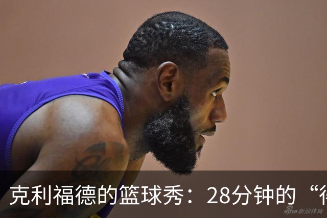 克利福德的篮球秀：28分钟的“得分狂欢