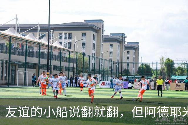 友谊的小船说翻就翻，但阿德耶米和戈登稳稳驾驭