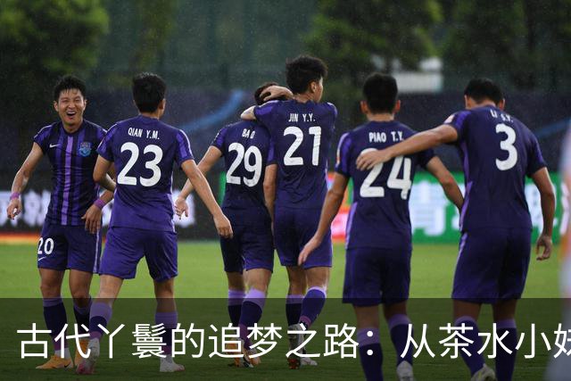 古代丫鬟的追梦之路：从茶水小妹到人生赢家