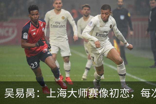 吴易昺：上海大师赛像初恋，每次都想重温这份悸动