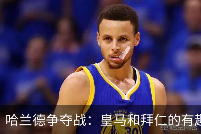 哈兰德争夺战：皇马和拜仁的有趣博弈