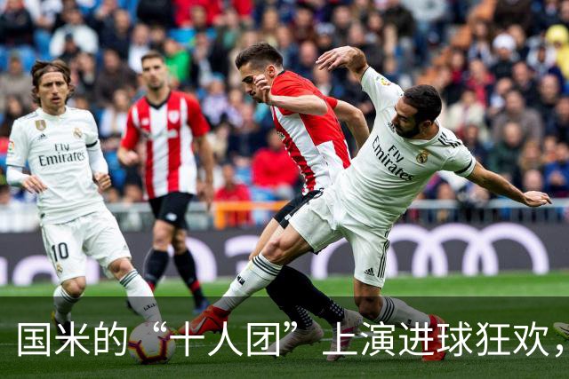 国米的“十人团”上演进球狂欢，成意甲派对王！