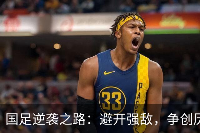 国足逆袭之路：避开强敌，争创历史新高！