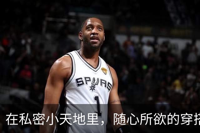 在私密小天地里，随心所欲的穿搭乐趣！