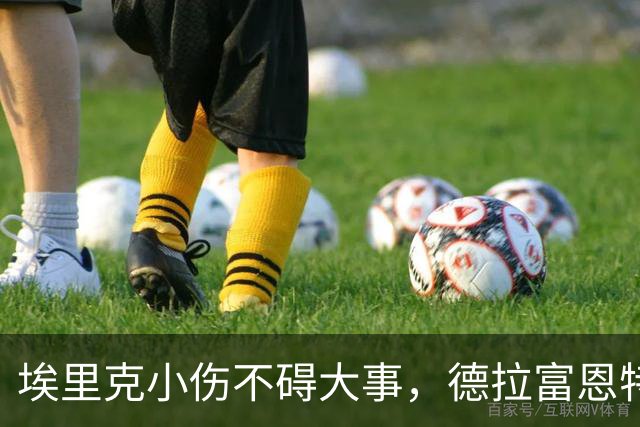 埃里克小伤不碍大事，德拉富恩特陪你做决定！