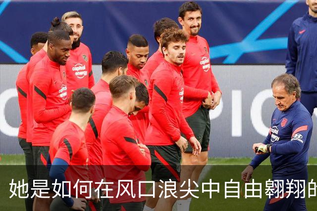 她是如何在风口浪尖中自由翱翔的？