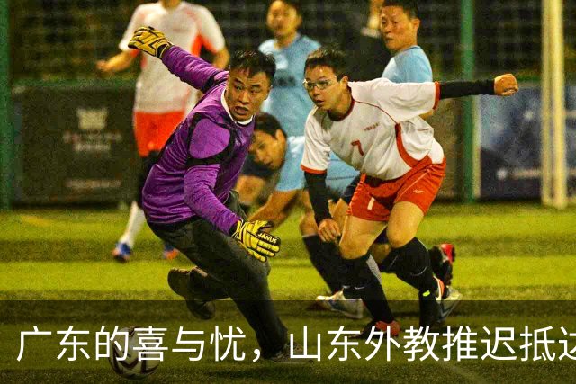 广东的喜与忧，山东外教推迟抵达，上海迎来强援，四川新援合体