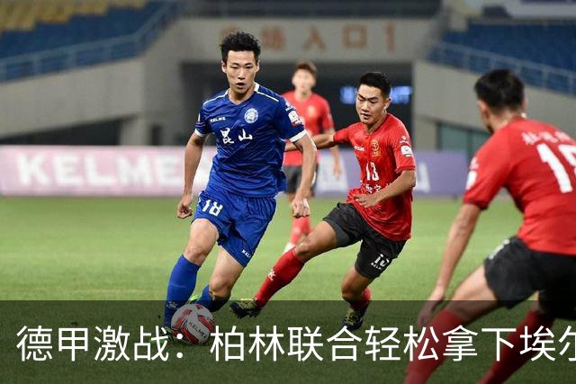 德甲激战：柏林联合轻松拿下埃尔沃斯贝格，裁判忙着发黄牌