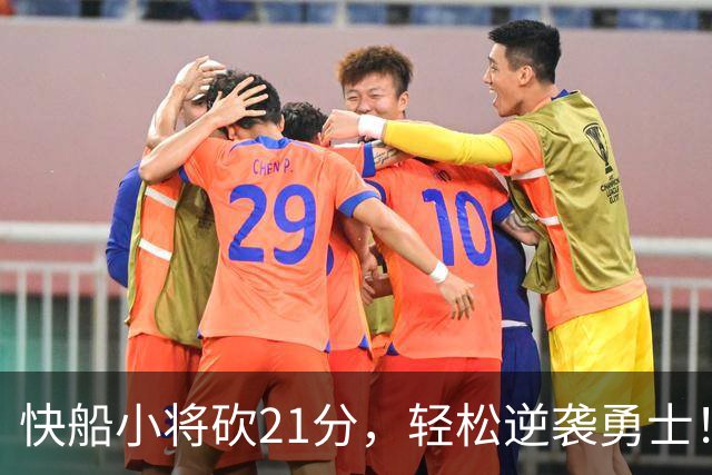 快船小将砍21分，轻松逆袭勇士！