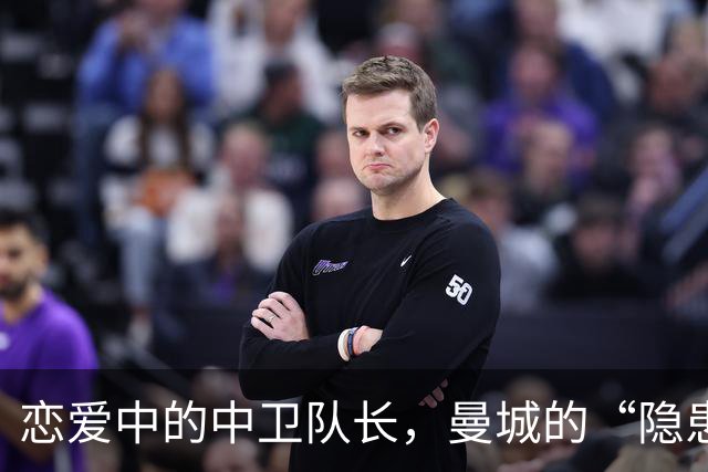 恋爱中的中卫队长，曼城的“隐患”果然不小！