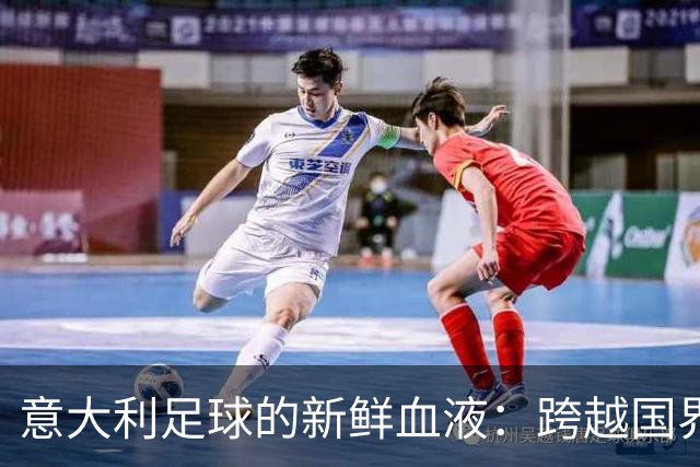 意大利足球的新鲜血液：跨越国界的未来之星