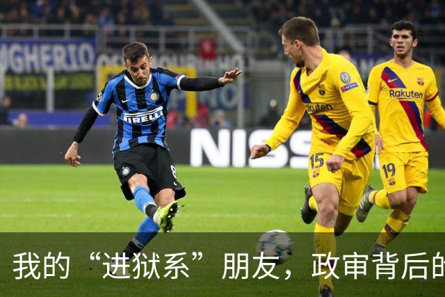 我的“进狱系”朋友，政审背后的家庭秘密