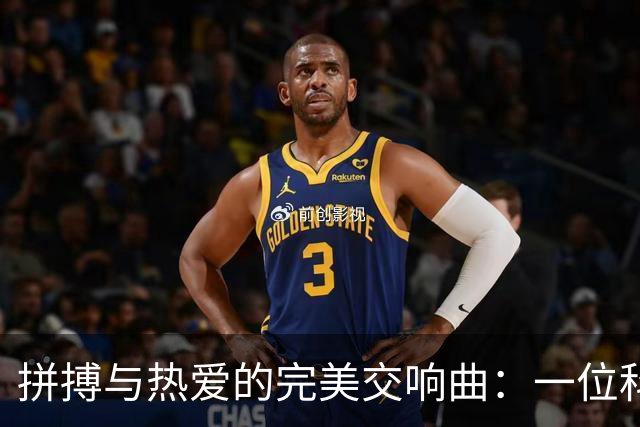 拼搏与热爱的完美交响曲：一位科林蒂安球迷的故事