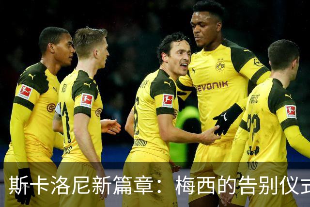 斯卡洛尼新篇章：梅西的告别仪式，续约还得等一等！
