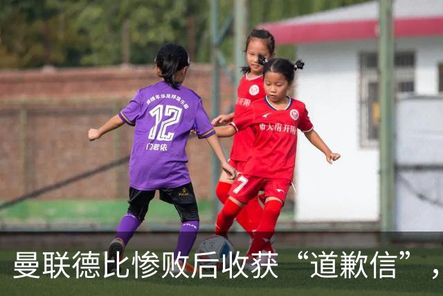 曼联德比惨败后收获“道歉信”，主帅笑称无用功
