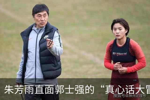 朱芳雨直面郭士强的“真心话大冒险”！