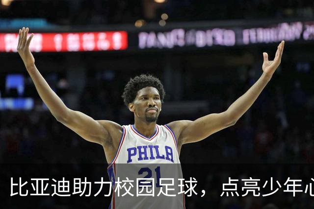比亚迪助力校园足球，点亮少年心中的绿茵梦想