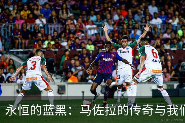 永恒的蓝黑：马佐拉的传奇与我们同行