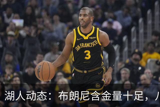 湖人动态：布朗尼含金量十足，八村怒怼前东家，明日迎战国王