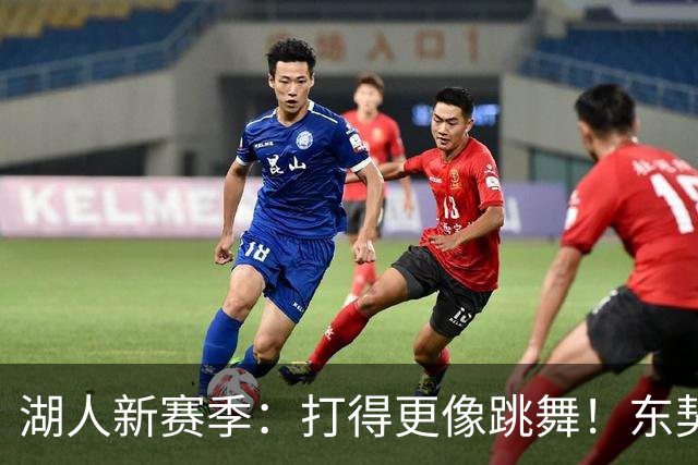 湖人新赛季：打得更像跳舞！东契奇依旧是挡拆之王