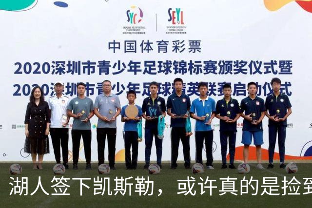 湖人签下凯斯勒，或许真的是捡到宝的操作！