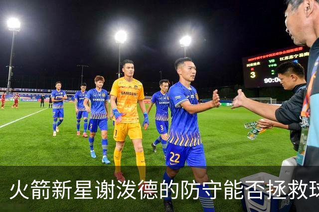 火箭新星谢泼德的防守能否拯救球队？