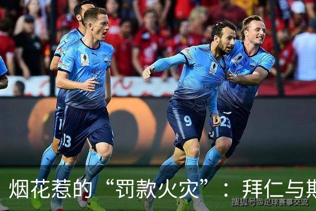 烟花惹的“罚款火灾”：拜仁与斯图加特的减负奇遇记