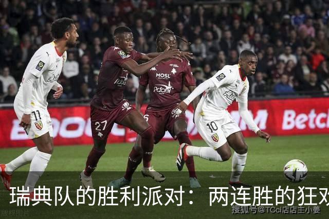 瑞典队的胜利派对：两连胜的狂欢与挑战