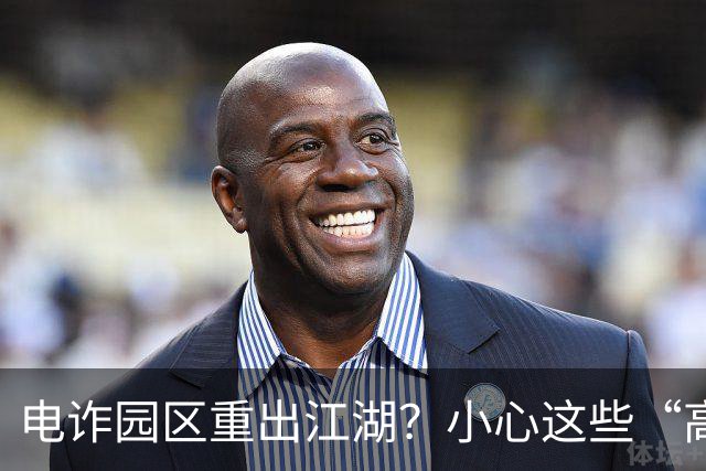 电诈园区重出江湖？小心这些“高薪招聘”！