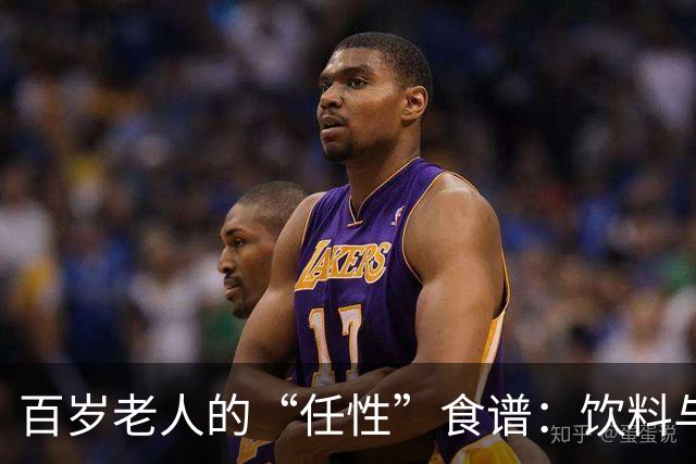 百岁老人的“任性”食谱：饮料与蟹相伴，乐享人生