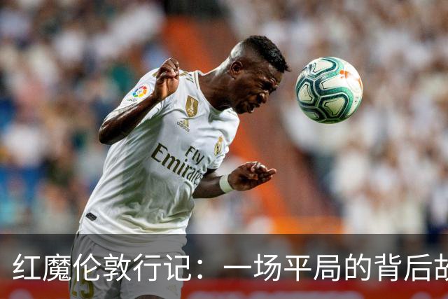 红魔伦敦行记：一场平局的背后故事