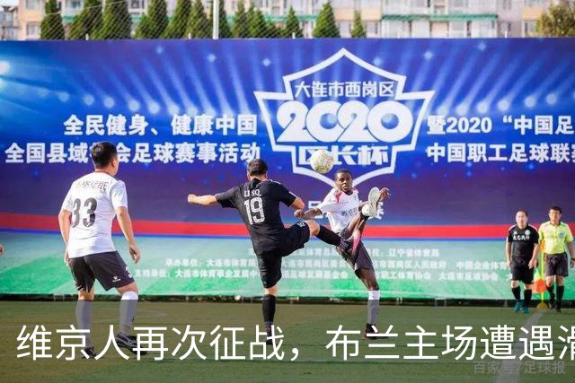 维京人再次征战，布兰主场遭遇滑铁卢