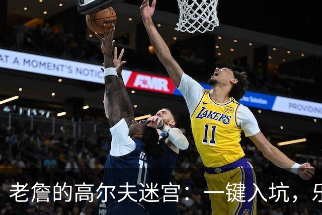 老詹的高尔夫迷宫：一键入坑，乐不思蜀！