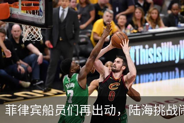 菲律宾船员们再出动，陆海挑战闹剧一触即发！