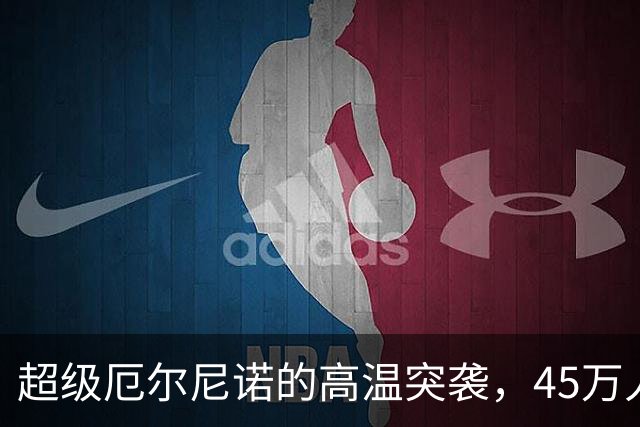 超级厄尔尼诺的高温突袭，45万人面临“烤肉”命运！