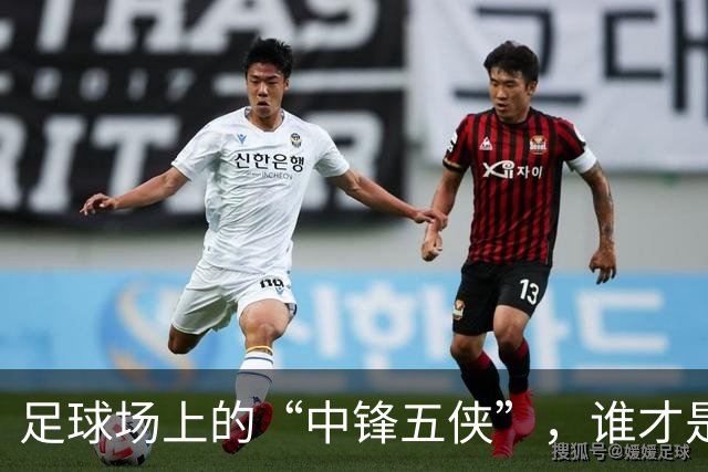 足球场上的“中锋五侠”，谁才是“最强王者”？