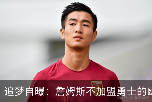 追梦自曝：詹姆斯不加盟勇士的幽默内幕