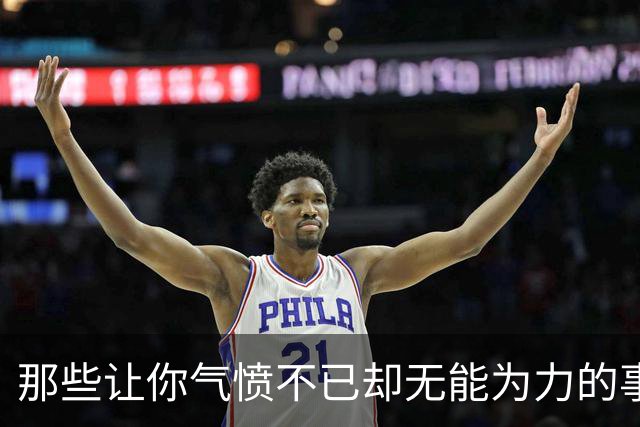 那些让你气愤不已却无能为力的事儿，竟然还能告状！