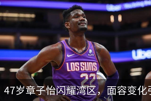 47岁章子怡闪耀湾区，面容变化引发热议！