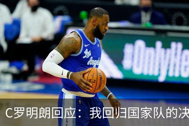 C罗明朗回应：我回归国家队的决心依旧！